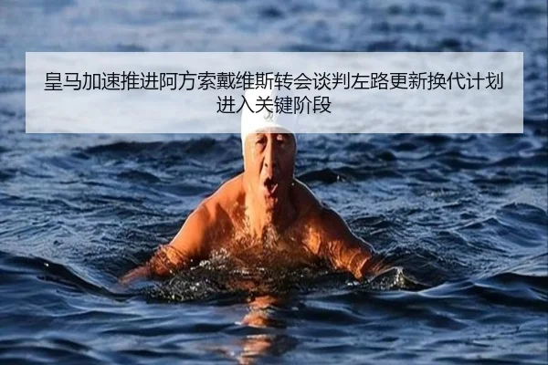 皇马加速推进阿方索戴维斯转会谈判左路更新换代计划进入关键阶段