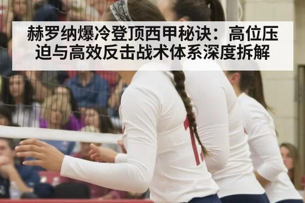 赫罗纳爆冷登顶西甲秘诀:高位压迫与高效反击战术体系深度拆解