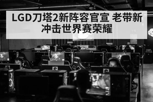 LGD刀塔2新阵容官宣 老带新冲击世界赛荣耀