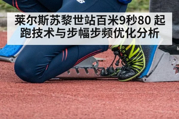 莱尔斯苏黎世站百米9秒80 起跑技术与步幅步频优化分析