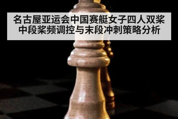 名古屋亚运会中国赛艇女子四人双桨 中段桨频调控与末段冲刺策略分析