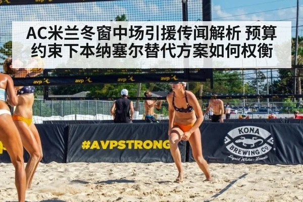 AC米兰冬窗中场引援传闻解析 预算约束下本纳塞尔替代方案如何权衡