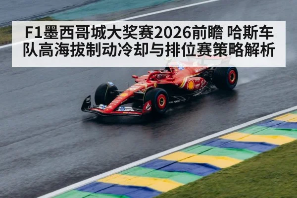 F1墨西哥城大奖赛2026前瞻 哈斯车队高海拔制动冷却与排位赛策略解析
