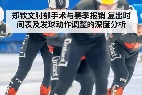郑钦文肘部手术与赛季报销 复出时间表及发球动作调整的深度分析