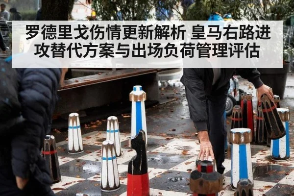 罗德里戈伤情更新解析 皇马右路进攻替代方案与出场负荷管理评估